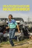 Постер Неаполитанские мошенники (2019)