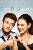 Постер Секс по дружбе (2011)