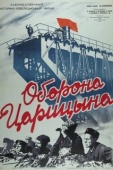 Постер Оборона Царицына (1942)