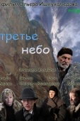 Постер Третье небо (2007)