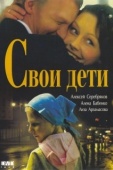 Постер Свои дети (2007)