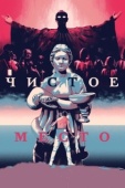 Постер Чистое место (2021)