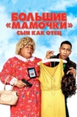 Постер Большие мамочки: Сын как отец (2011)