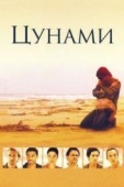 Постер Цунами (2006)