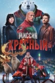 Постер Красный (2024)