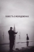 Постер Повесть о молодоженах (1959)