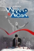 Постер Игры и люди (2023)