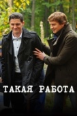 Постер Такая работа (2014)