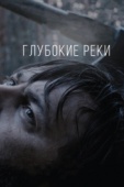 Постер Глубокие реки (2018)