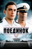 Постер Поединок (2005)