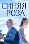 Постер Синяя роза (2023)