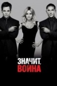 Постер Значит, война (2012)