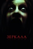 Постер Зеркала (2008)