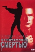 Постер Отмеченный смертью (1990)