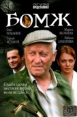 Постер Бомж (2006)