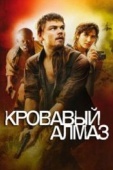 Постер Кровавый алмаз (2006)