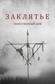 Постер Заклятье. Таинственный дом (2022)