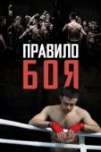 Постер Правило боя (2017)
