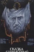 Постер Сказка странствий (1983)
