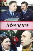 Постер Лопухи (2004)