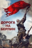 Постер Дорога на Берлин (2015)