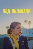 Постер Ну и плевать (2021)