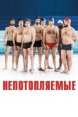 Постер Непотопляемые (2018)