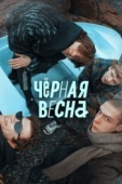 Постер Чёрная весна (2022)