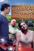 Постер Ванька Грозный (2008)