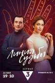 Постер Линия судьбы (2024)