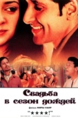 Постер Свадьба в сезон дождей (2001)