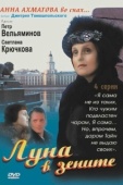 Постер Луна в зените (2007)