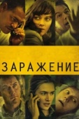 Постер Заражение (2011)