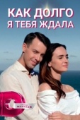 Постер Как долго я тебя ждала (2019)