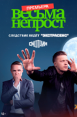 Постер Весьма непрост (2022)