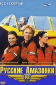 Постер Русские Амазонки (2002)
