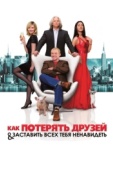 Постер Как потерять друзей и заставить всех тебя ненавидеть (2008)