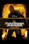 Постер Сокровище нации (2004)