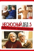 Постер Несносный дед .5 (2014)