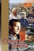 Постер Оленья охота	 (1981)