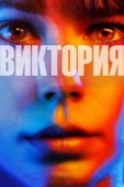 Постер Виктория (2015)