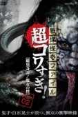 Постер Ужасающие материалы, тёмная тайна: Женщина-змея (2015)