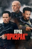 Постер Отряд «Призрак» (2022)