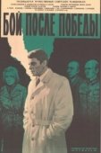 Постер Бой после победы (1972)