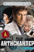 Постер Антиснайпер (2007)