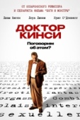 Постер Доктор Кинси (2004)