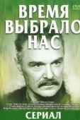 Постер Время выбрало нас (1979)