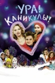 Постер Ура! Каникулы! (2016)