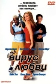 Постер Вирус любви (2001)