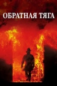 Постер Обратная тяга (1991)